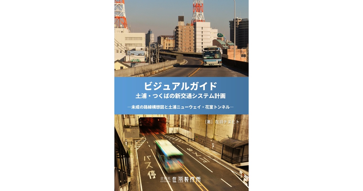 電子データ版】ビジュアルガイド 土浦・つくばの新交通システム