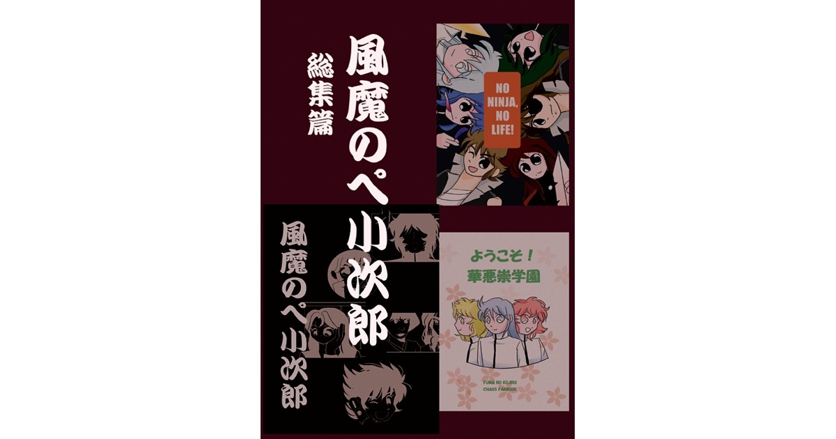 風魔のペ小次郎 総集篇 - PULSE_5 - BOOTH