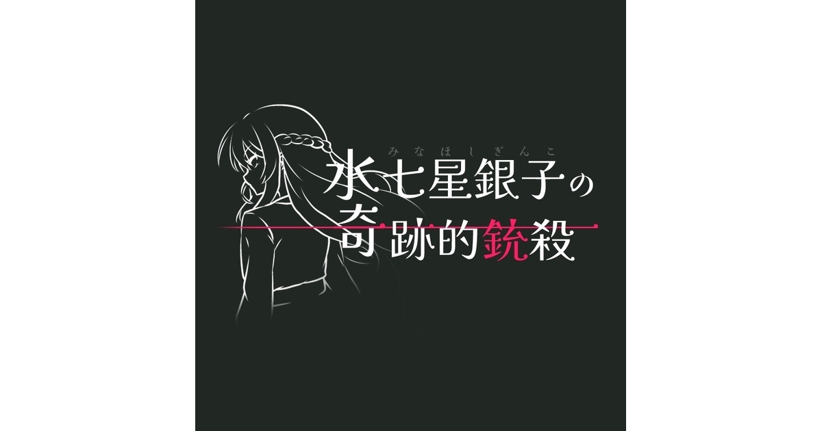 マーダーミステリー】水七星銀子の奇跡的銃殺 - ザカリキネバ - BOOTH