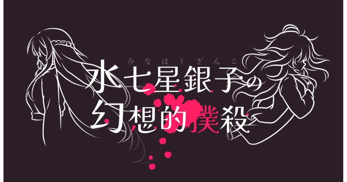 マーダーミステリー】水七星銀子の幻想的撲殺 - ザカリキネバ - BOOTH