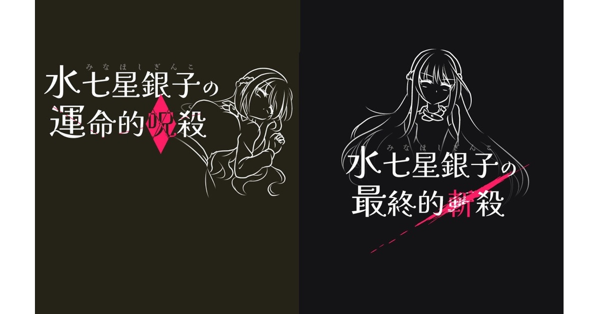 銀子様▼確認用ページ 水七星銀子ファイナル 運命的呪殺／最終的斬殺 - ザカリキネバ - BOOTH