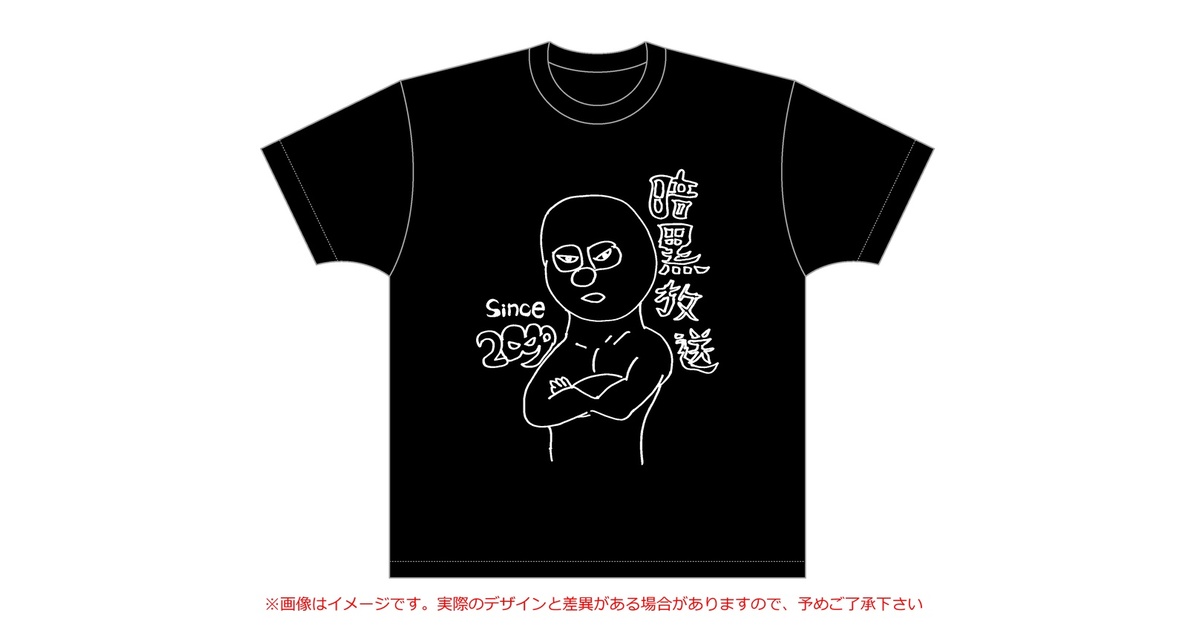 【レア】横山緑　くぼた学　暗黒放送　元祖Tシャツ 激レア】横山緑 くぼた学 暗黒放送 元祖Tシャツ