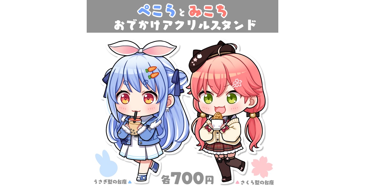 非公式】ぺこら＆みこち おでかけアクリルスタンド【ホロライブ