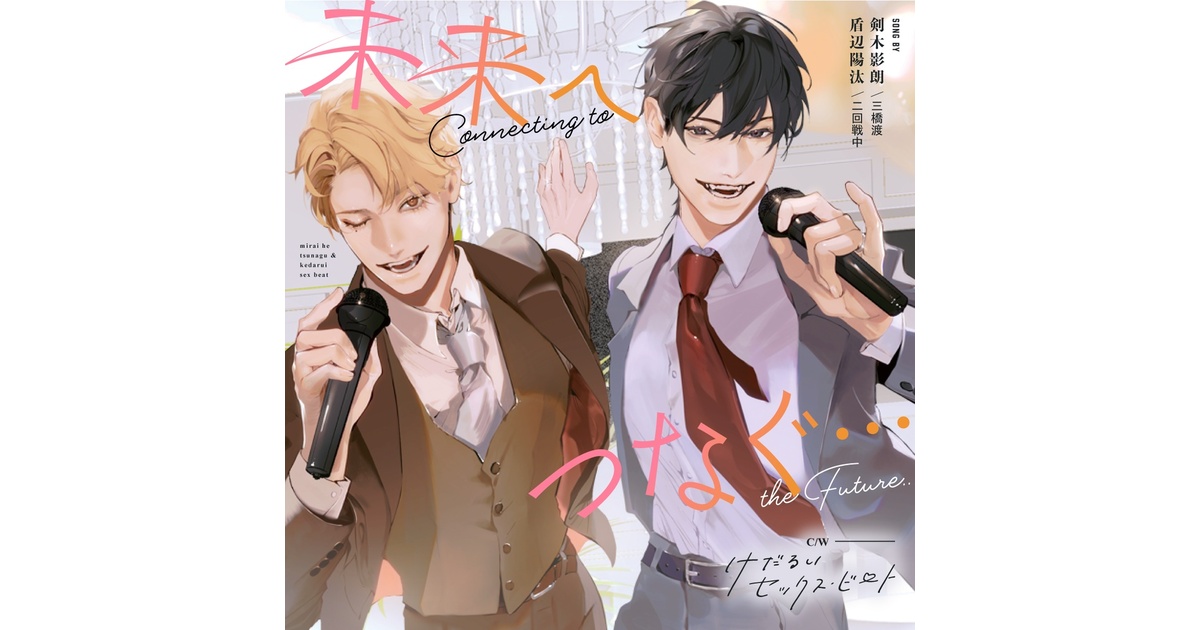 禁断りんご 剣木＆盾辺 グッズセット 剣木・盾辺キャラソン2CD】 - 禁断りんご - BOOTH