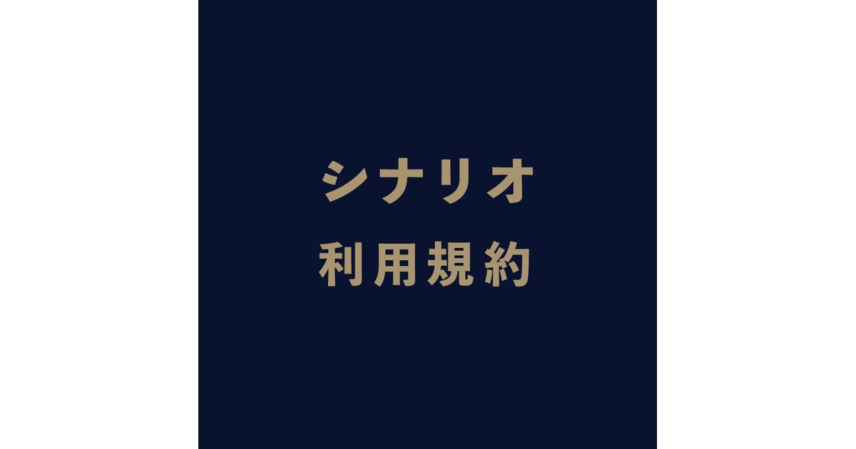 まゆめたろうさん専用 シナリオ - BOOTH