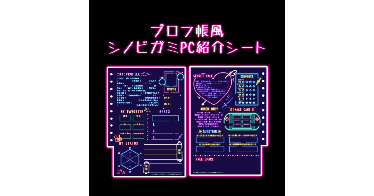 プロフ帳風シノビガミPC紹介シート - せせり専門店 - BOOTH