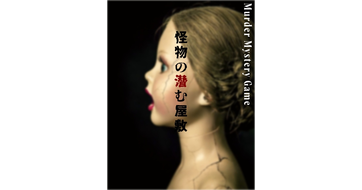 マーダーミステリー『怪物の潜む屋敷』 - ジュム - BOOTH