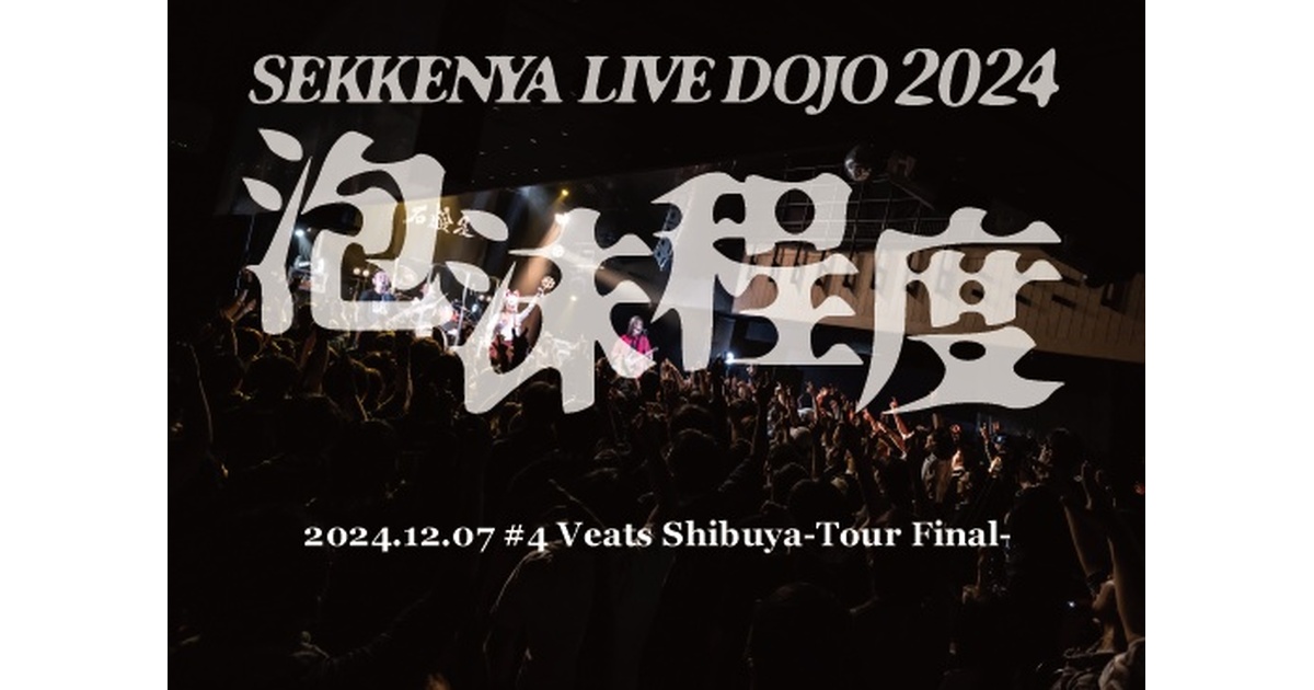KISAKI シークレットパーティー【ライブ会場限定】販売DVD等 DVD4点 手焼きライブDVD]SEKKENYA LIVE DOJO 2024 泡沫程度#4 -TOUR