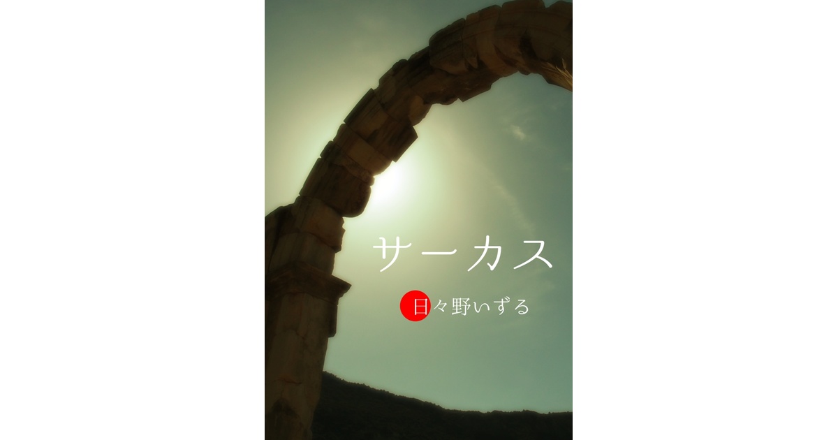 【最安値】 サーカス　20th Anniversary 淡い気持ち 詩名 サーカス 20th Anniversary 淡い気持ち 詩名 Amazon.co.jp