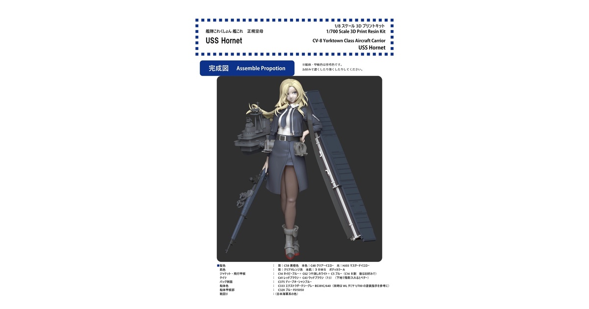 組立説明書】1/8 艦隊これくしょん 艦これ ガレージキット USS Hornet