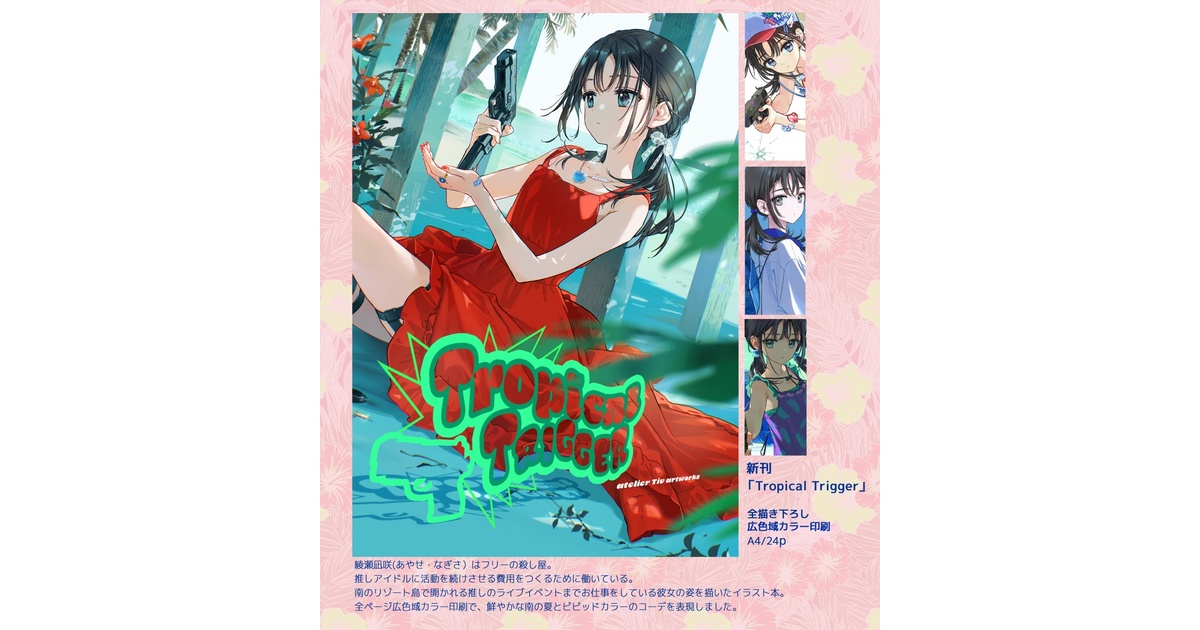 C106新刊 Tropical Trigger - atelier Tiv artworks - BOOTH