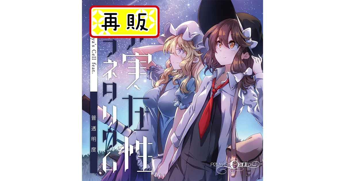 Pizuya's CellオリジナルCD - BOOTH