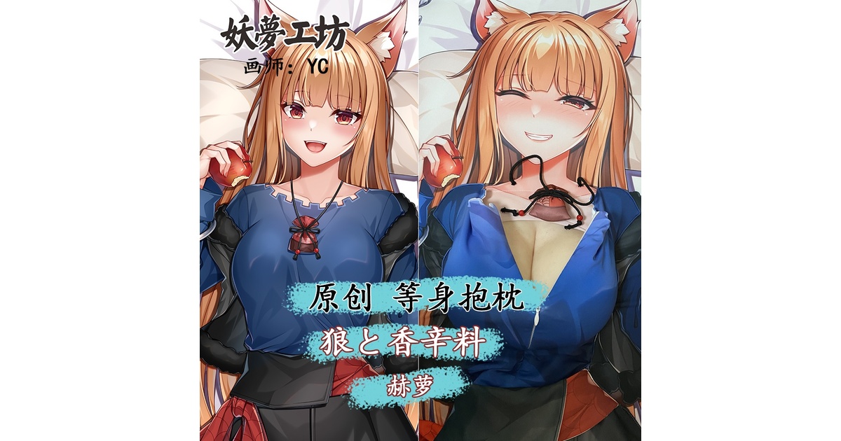 狼と香辛料 赫萝(ホロ) 立体抱き枕カバー 妖夢工坊 TPE義乳 狼と香辛料 赫萝(ホロ) 立体抱き枕カバー 妖夢工坊 TPE義乳