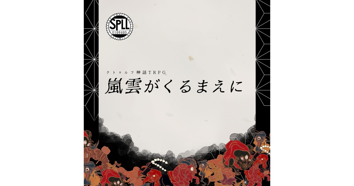 クトゥルフ神話TRPG「嵐雲がくるまえに」SPLL:E109405