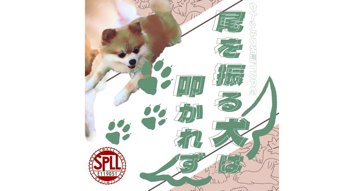 クトゥルフ神話TRPG 「尾を振る犬は叩かれず」SPLL:E119051