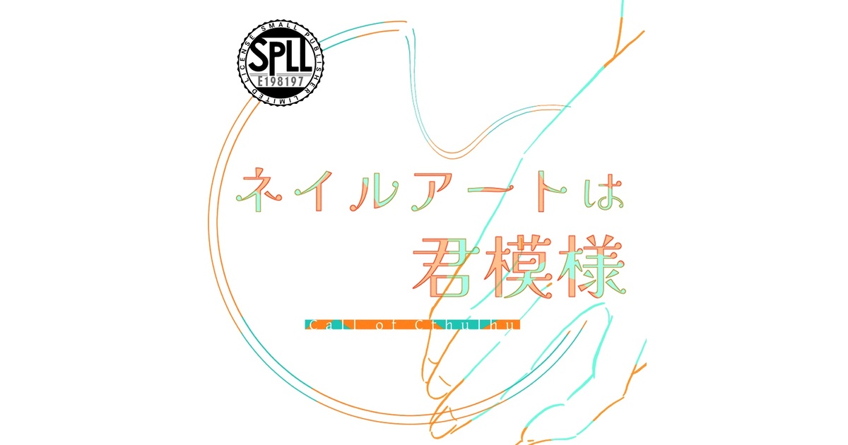 週末限定ンセール クトゥルフ神話TRPG 「ネイルアートは君模様」 SPLL:E198197 ポスター