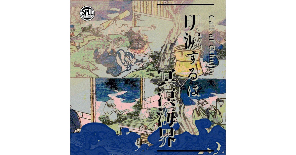 クトゥルフ神話TRPG 「明滅するは冥溟海界」SPLL:E197010 - jiraiyasan