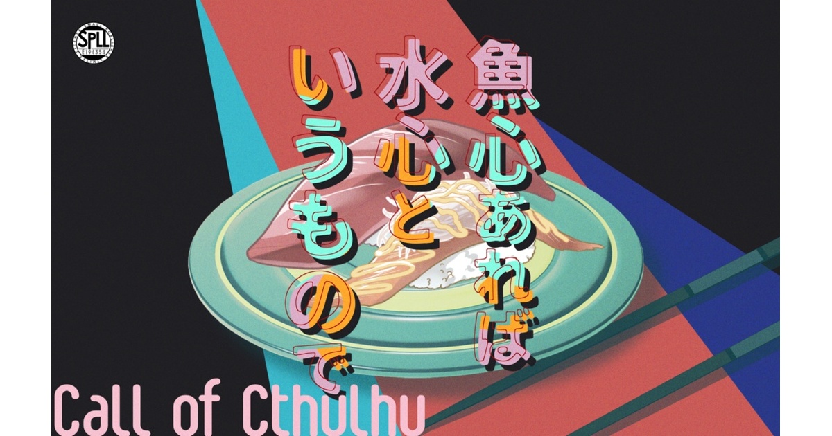 クトゥルフ神話TRPG 「魚心あれば水心というもので」SPLL:E194354