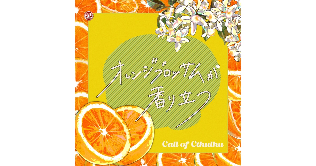 クトゥルフ神話TRPG 「オレンジブロッサムが香り立つ」SPLL:E193905