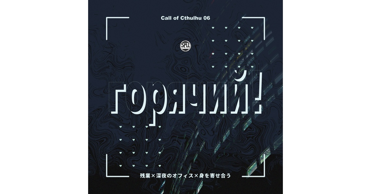 クトゥルフ神話TRPG 「горячий！」SPLL:E192645 - jiraiyasan