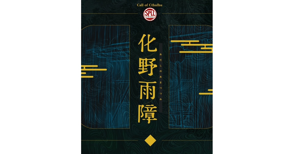クトゥルフ神話TRPG 「化野雨障」SPLL:E191058 - jiraiyasan - BOOTH