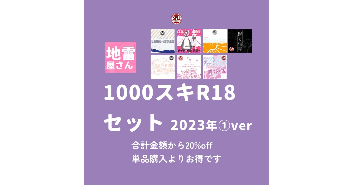 CoCシナリオパック「地雷屋さん1000スキ以上セット R18 2023年①」SPLL