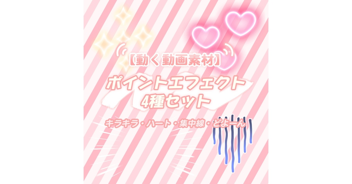 無料動画素材】ポイントエフェクト 4種 - Atelier MEOL - BOOTH 
