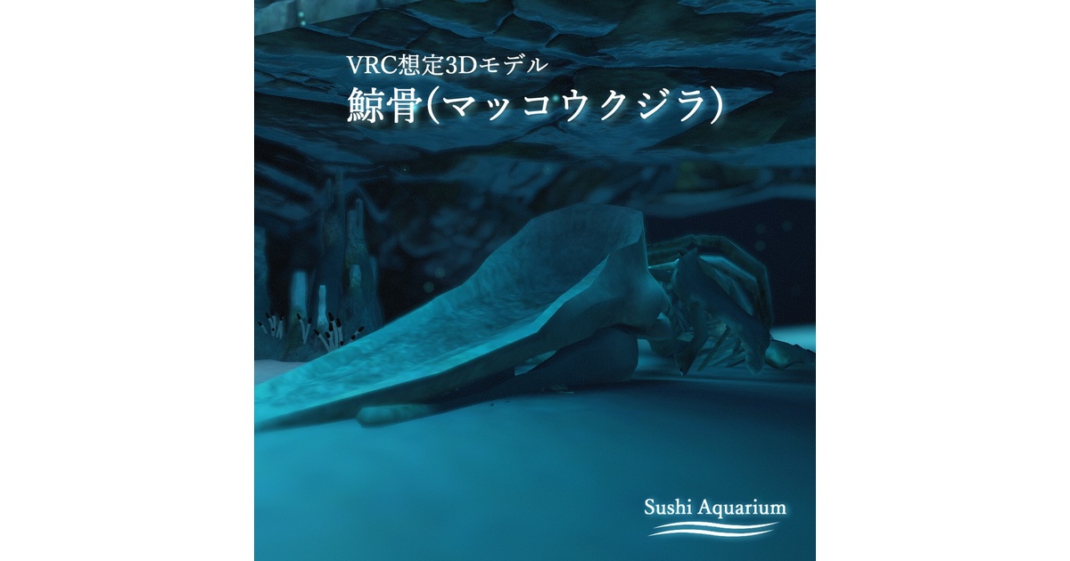 鯨骨(マッコウクジラ) 3Dモデル - ロンポテ直売所 - BOOTH