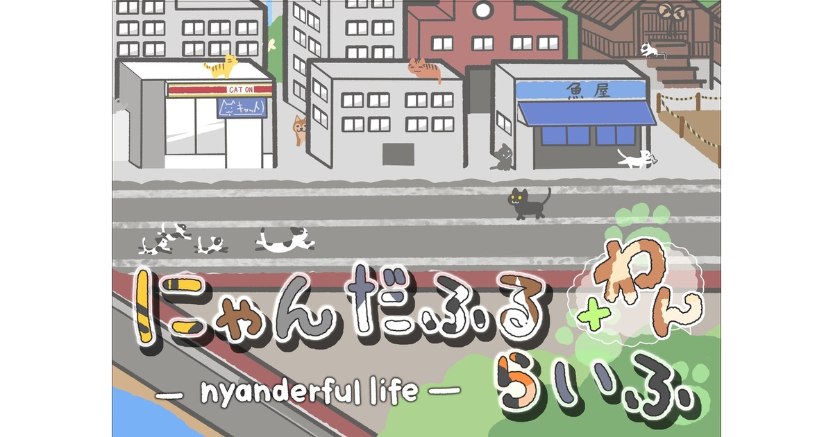 にゃんだふるらいふ＋わん - lagcraft - BOOTH