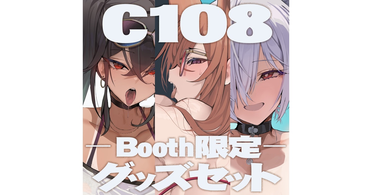 C108 新刊グッズセット BOOTH版 - armadillo-daiji - BOOTH