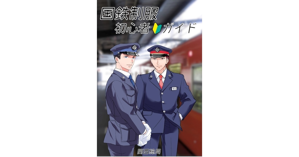 国鉄制服初心者ガイド - 関西総局 - BOOTH
