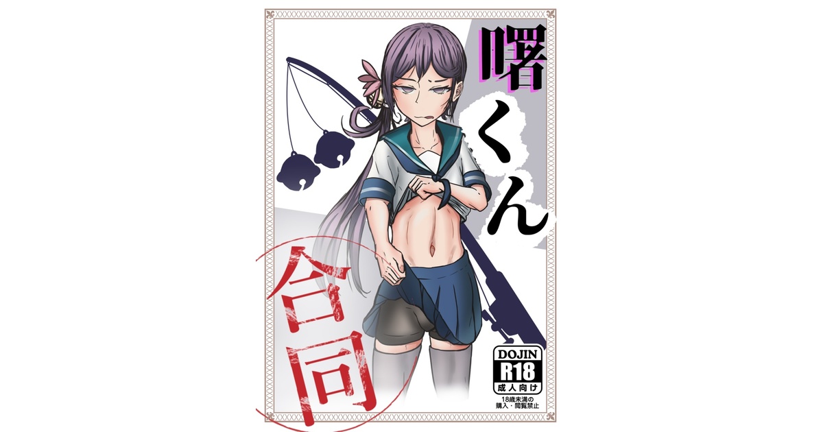 艦娘『曙』男体化合同誌/R18】曙くん合同【ダウンロード版】 - 箱庭直売所 - BOOTH