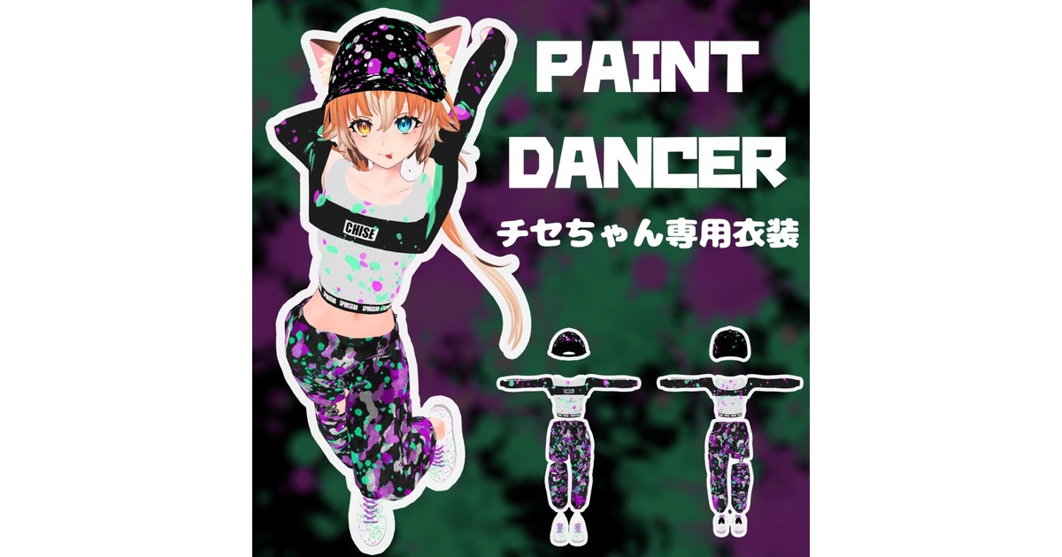 Chuuさん　専用ページ 無料】ペイントダンサー【チセちゃん専用衣装】 - SPURGEAR - BOOTH