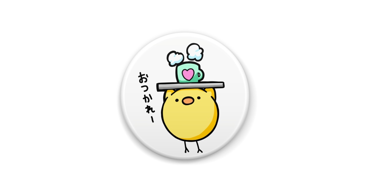 ひよこちゃん【おつかれー】 - ひよこカンパニー - BOOTH