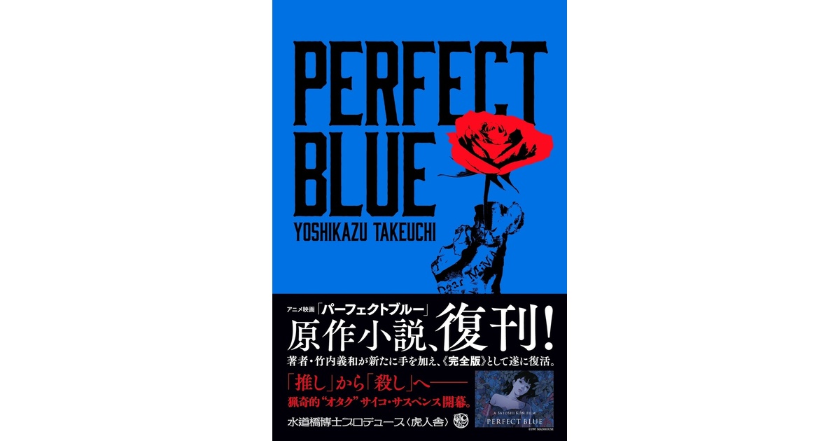 PERFECT BLUE パーフェクトブルー【初版】 - kojinsha818 - BOOTH