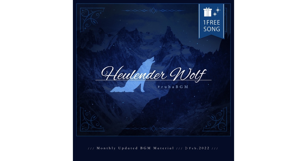 1曲無料配布】Heulender Wolf【BGM素材┊2022年2月】 - ruha(Pastel 