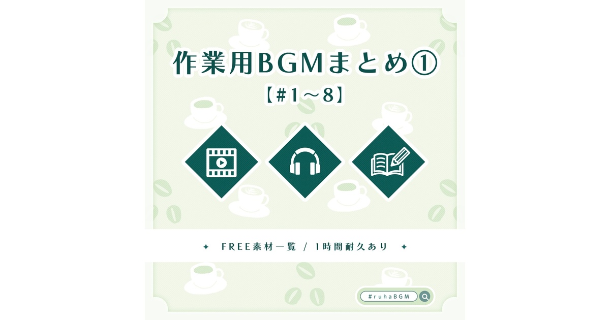 全曲無料配布】作業用フリーBGMまとめ①┊✦No.1〜8まで【1時間耐久 