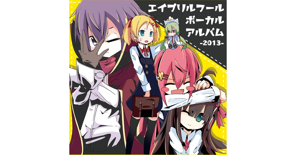 エイプリルフールボーカルアルバム -2013- - じっぱーそふと 