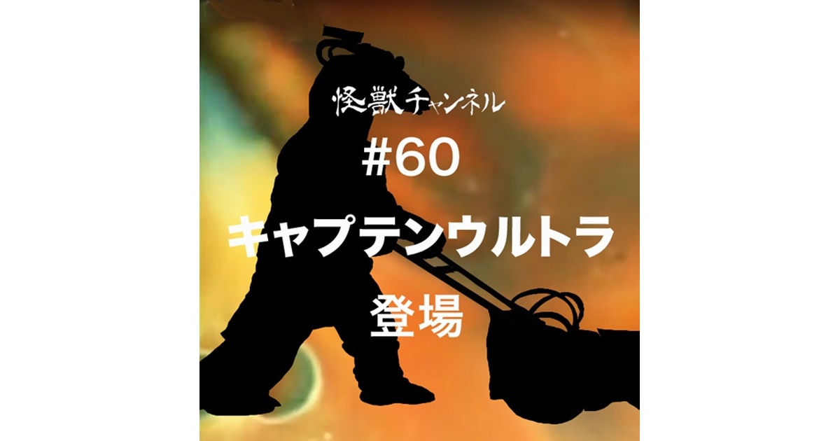 60「キャプテンウルトラ」 - 怪獣チャンネルショップ - BOOTH