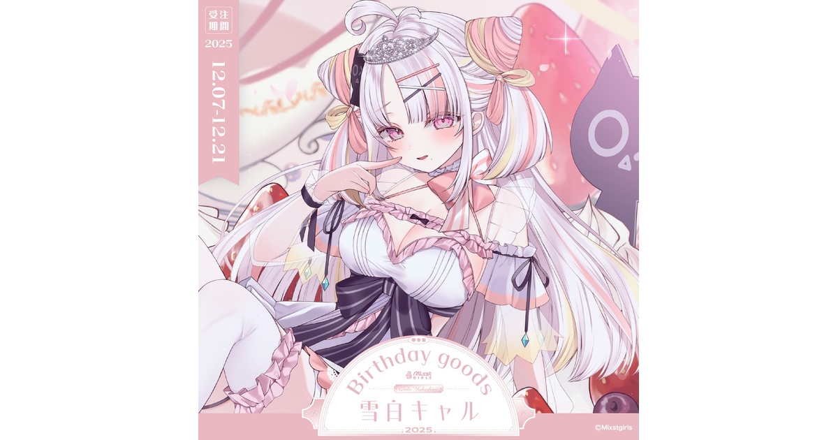 Mixstgirls」雪白キャル バースデー記念グッズ&ボイス 2025 