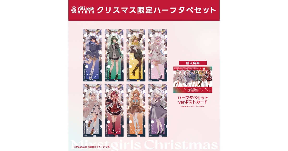 Mixstgirls」2025クリスマスグッズ 「クリスマス限定ハーフタペセット
