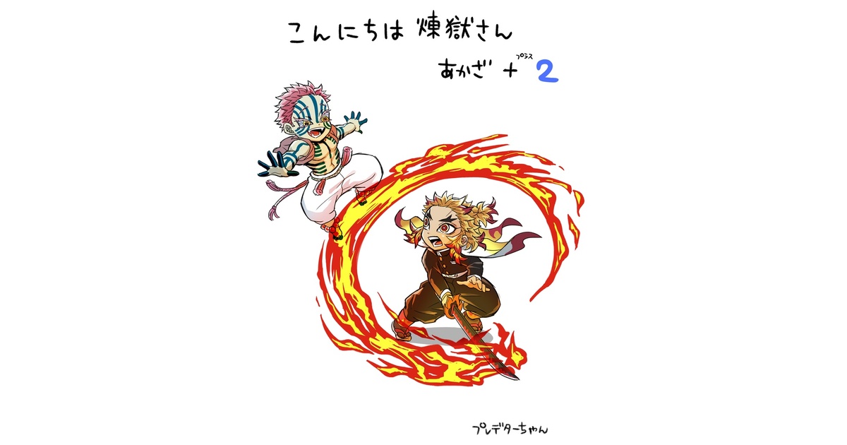 ◆ 煉獄様 リクエスト 2点 まとめ商品 グッズ-キーホルダー】鬼滅の刃 螺鈿風シリーズアクリル