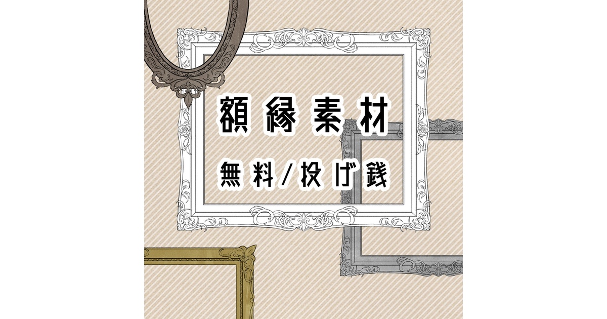無料/投げ銭】額縁素材セット - ghostrium - BOOTH