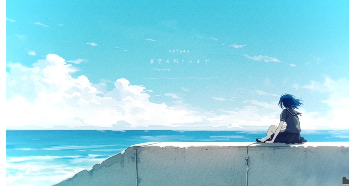 DAY643 青空の向こうまで - 蒼い鍵盤 - BOOTH