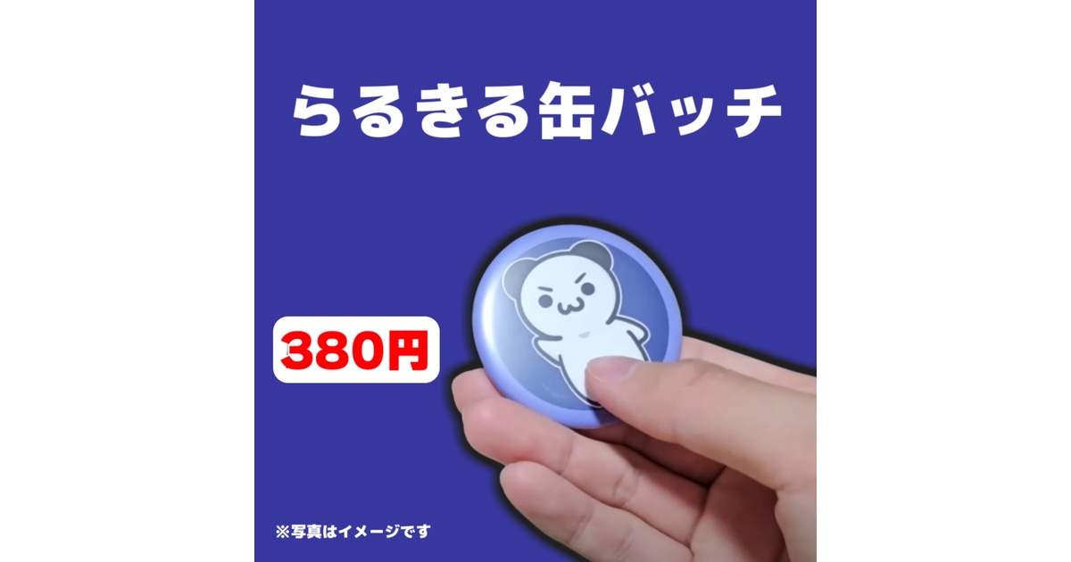 らるきる 缶バッチ - らるきるショップ - BOOTH