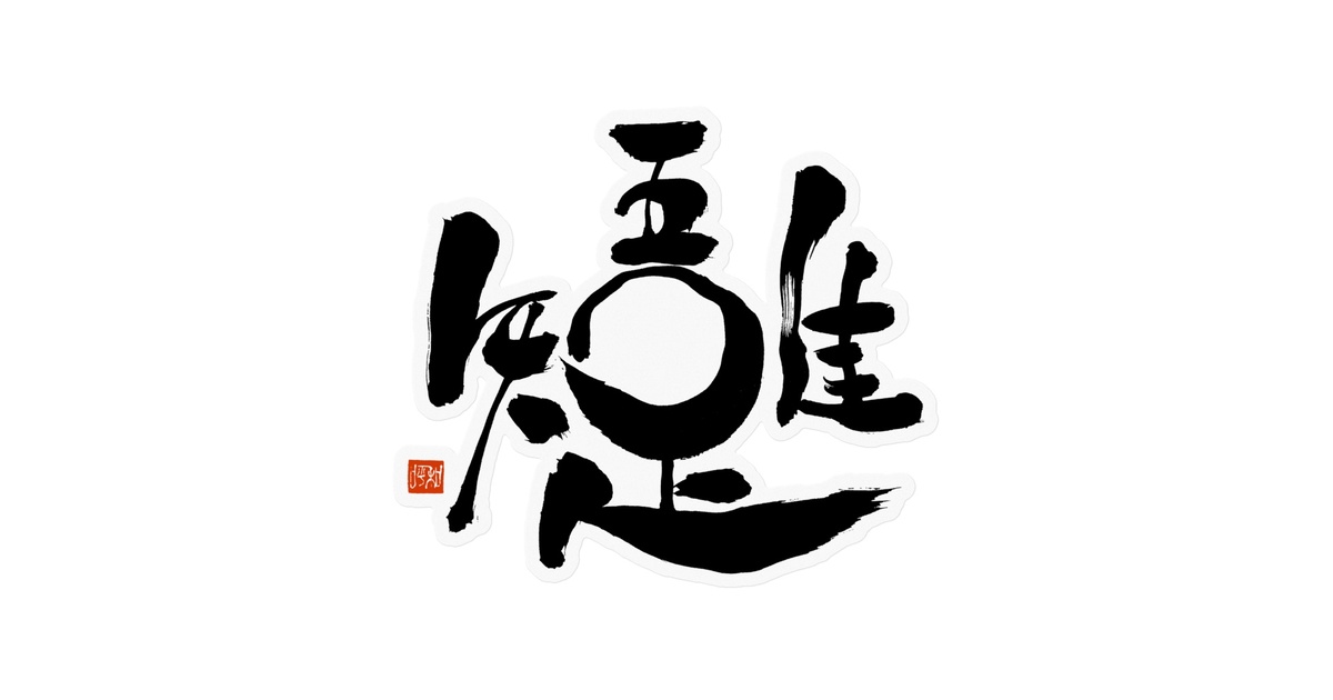 吾唯足知 ステッカー - mocchi's workshop - BOOTH