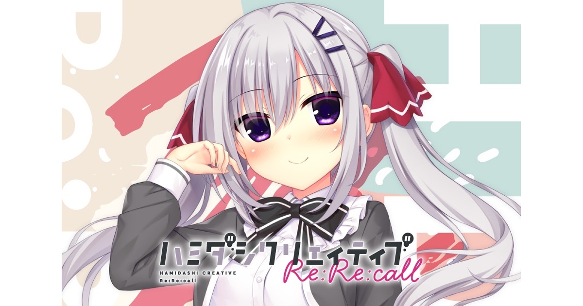 ハミダシクリエイティブRe:Re:call』通常版 - まどそふと