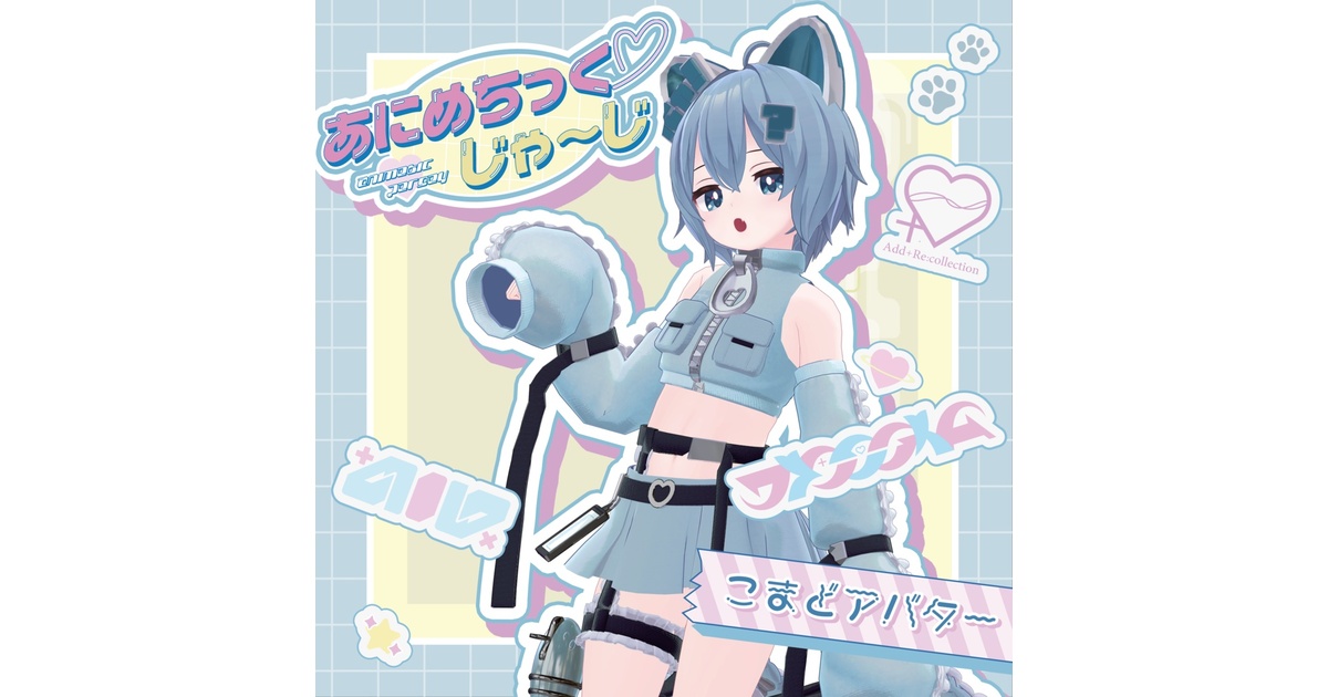 ラスク他6アバター対応あにめちっく♡じゃ～じ /こまどアバター