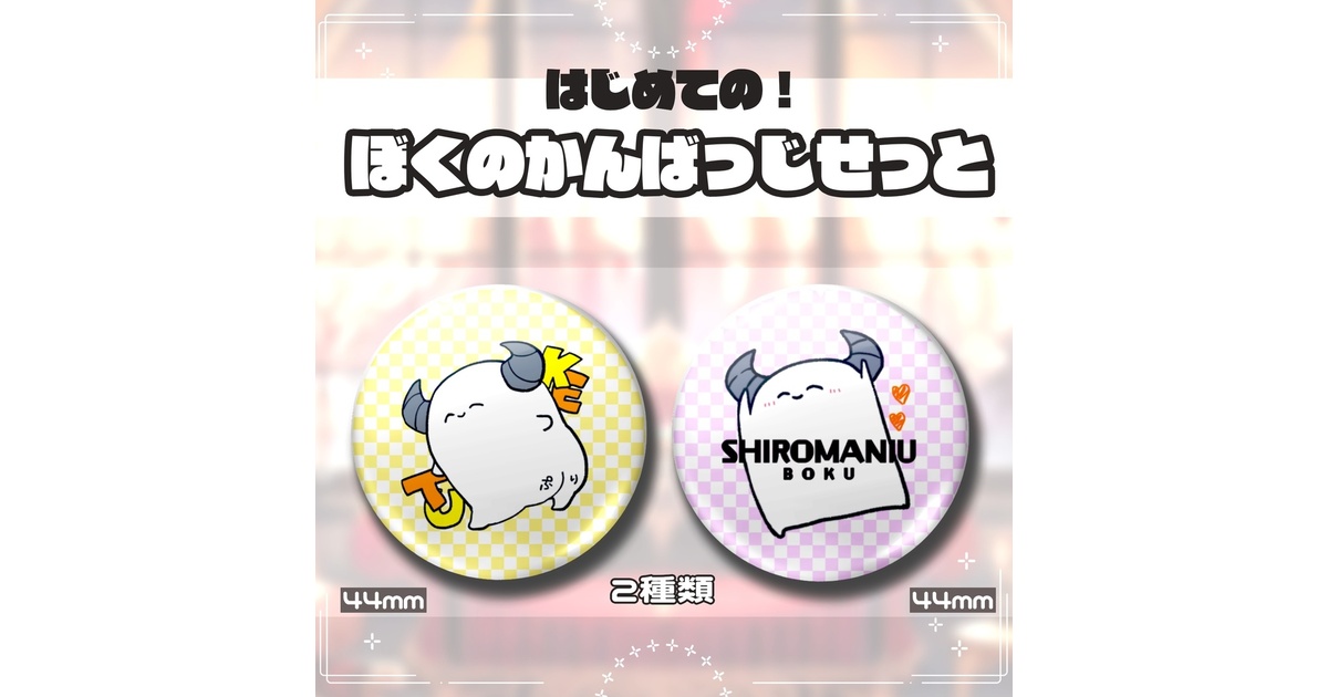 はじめての！ぼくのかんばっじせっと【白まんじゅう缶バッジ