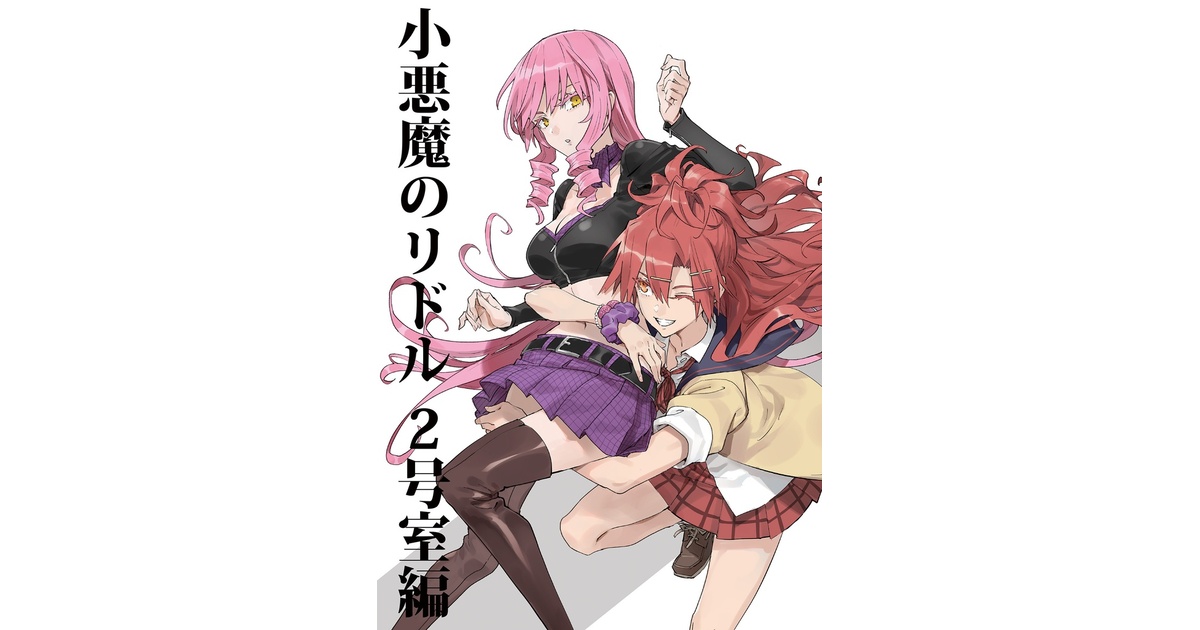 小悪魔のリドル ~2号室編~ - PURE - BOOTH